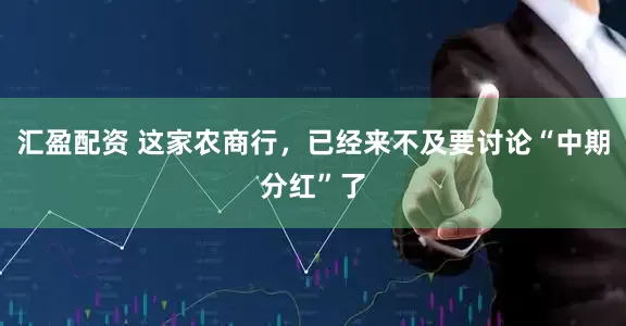 汇盈配资 这家农商行，已经来不及要讨论“中期分红”了