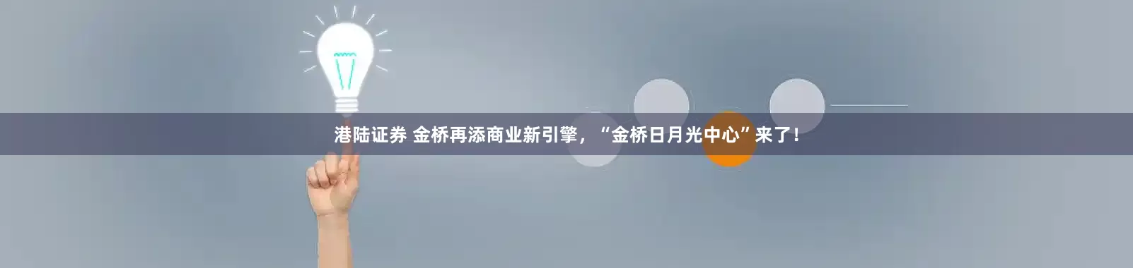 港陆证券 金桥再添商业新引擎，“金桥日月光中心”来了！