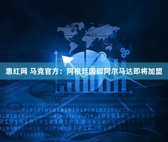 惠红网 马竞官方：阿根廷国脚阿尔马达即将加盟