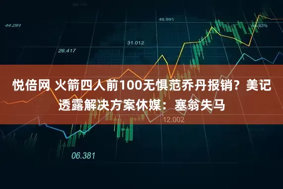 悦倍网 火箭四人前100无惧范乔丹报销？美记透露解决方案休媒：塞翁失马